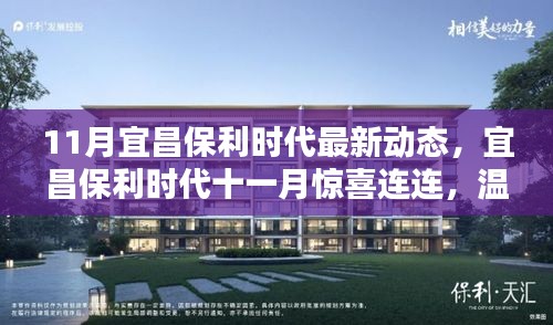 宜昌保利時代十一月驚喜動態(tài)，溫情日常中的美好邂逅
