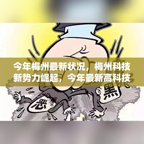 梅州科技新勢(shì)力崛起，最新高科技產(chǎn)品深度解析與今年梅州最新發(fā)展?fàn)顩r