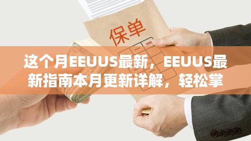 EEUUS最新指南本月更新詳解，掌握任務(wù)流程與技能學(xué)習(xí)的必備指南