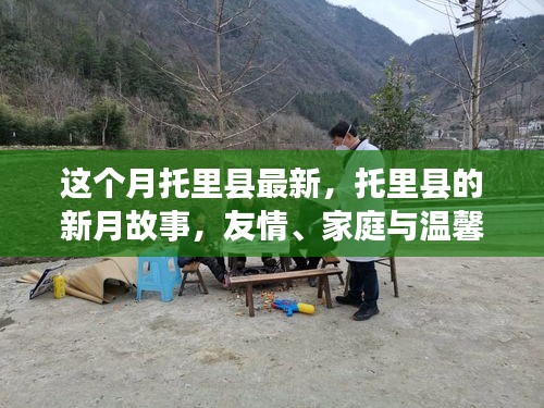 托里縣新月故事，友情、家庭與溫馨的綻放時(shí)刻