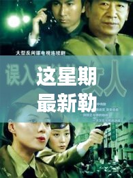 勒東新劇燃爆全網，勵志之源與成就感的蛻變之路
