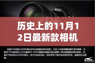 歷史上的11月12日，相機技術(shù)的飛躍與創(chuàng)新激發(fā)學(xué)習(xí)力量
