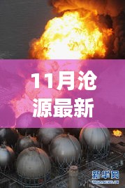 11月滄源最新新聞聚焦，時事熱點與當?shù)匦掳l(fā)展探索