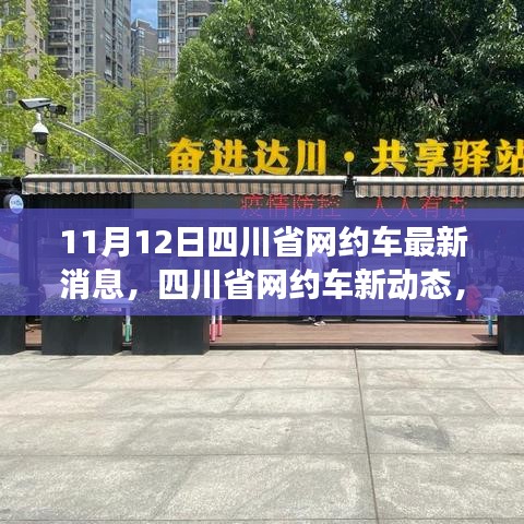 四川省網(wǎng)約車新動態(tài)，學(xué)習(xí)變化的力量，提升自信與成就感