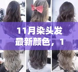 11月染發(fā)新潮流，最新發(fā)色搭配與染發(fā)步驟指南