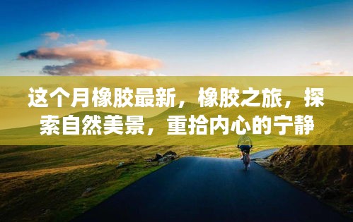 橡膠最新動態(tài)，探索之旅，領(lǐng)略自然美景，找回內(nèi)心的寧靜與平和