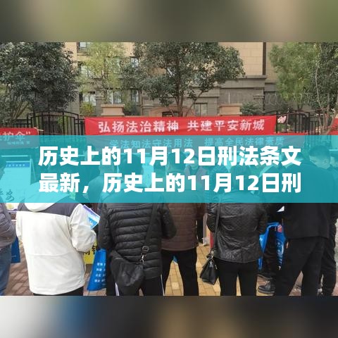 歷史上的11月12日刑法條文最新動(dòng)態(tài)及其影響深度解析，以XX觀點(diǎn)為中心探討影響與展望