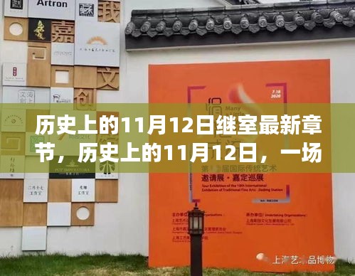 歷史上的11月12日，心靈與自然的美景之旅最新章節(jié)揭秘
