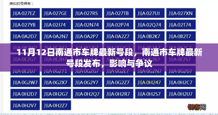 南通市最新車牌號段發(fā)布，影響與爭議熱議（時間，11月12日）