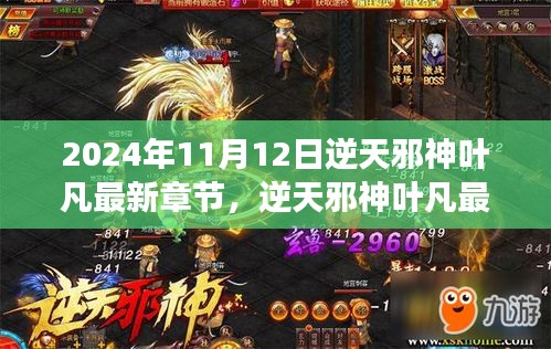 逆天邪神葉凡熱血篇章，逆天之旅最新章節(jié) 2024年11月12日