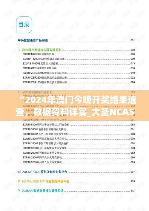 “2024年澳門今晚開獎結(jié)果速查，數(shù)據(jù)資料詳實(shí)_大圣NCA502.74”