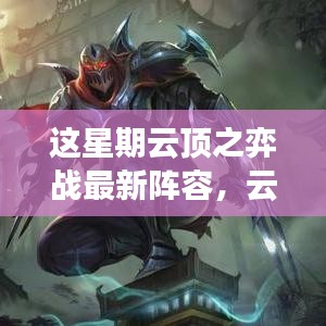 云頂之弈新陣容榮耀來襲，變化、學習與自信，打造你的專屬戰(zhàn)場！