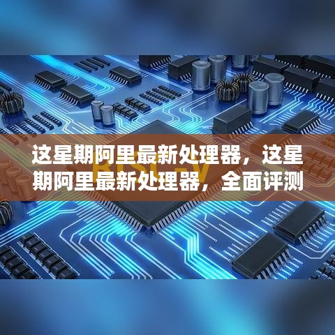 阿里最新處理器全面評測與介紹，技術(shù)細(xì)節(jié)一網(wǎng)打盡