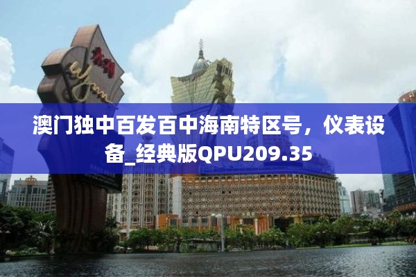 澳門獨中百發(fā)百中海南特區(qū)號，儀表設備_經(jīng)典版QPU209.35