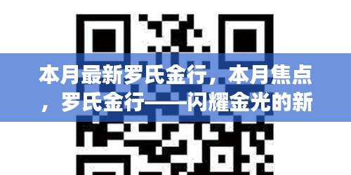 羅氏金行——本月焦點(diǎn)，閃耀金光的新篇章開啟