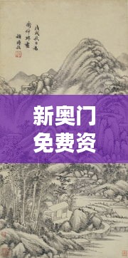 新奧門免費資料匯總，林學(xué)周天神祗攻略攻略篇AGO464.51