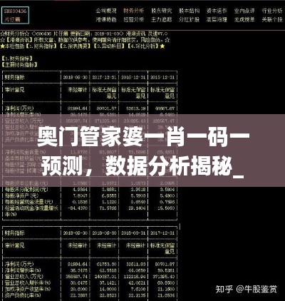 奧門管家婆一肖一碼一預(yù)測，數(shù)據(jù)分析揭秘_投資版OPK439.78