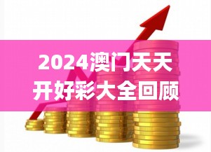 2024澳門(mén)天天開(kāi)好彩大全回顧,資金及人力資源_散虛UHM272.79