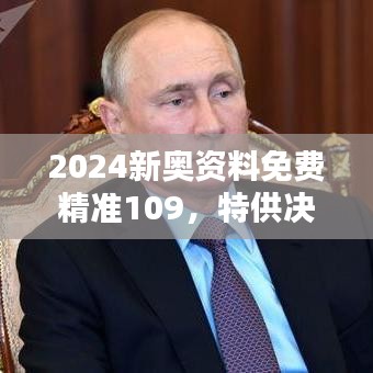 2024新奧資料免費精準109，特供決策資料包ELG249.69版