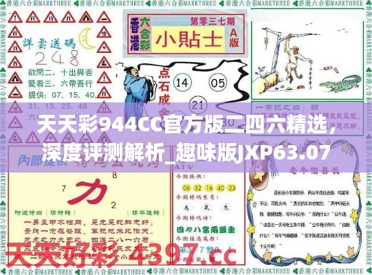 天天彩944CC官方版二四六精選，深度評(píng)測(cè)解析_趣味版JXP63.07