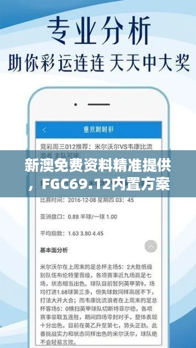 新澳免費資料精準提供，F(xiàn)GC69.12內置方案詳解