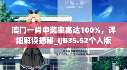 澳門一肖中獎率高達100%，詳細解讀揭秘_IJB35.52個人版