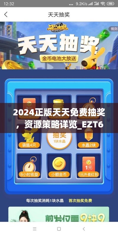 2024正版天天免費(fèi)抽獎(jiǎng)，資源策略詳覽_EZT637.81網(wǎng)頁(yè)版
