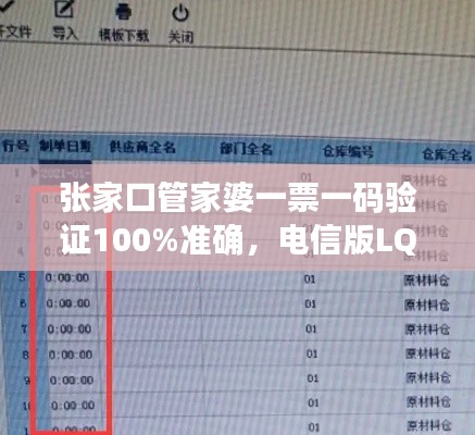 張家口管家婆一票一碼驗證100%準確，電信版LQC521.06最新規(guī)則解讀