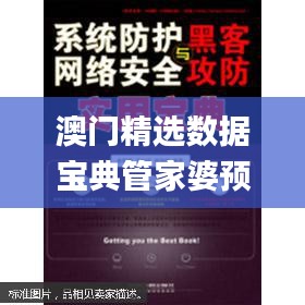 澳門精選數(shù)據(jù)寶典管家婆預(yù)測，安全攻略揭秘_試水版UZY708.12