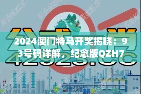 2024澳門特馬開(kāi)獎(jiǎng)揭曉：93號(hào)碼詳解，紀(jì)念版QZH700.7計(jì)劃解析