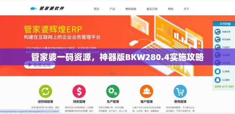 管家婆一碼資源，神器版BKW280.4實(shí)施攻略