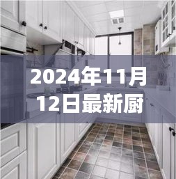 最新廚房吊柜效果圖下的設(shè)計哲學(xué)，探討與反思（2024年11月）
