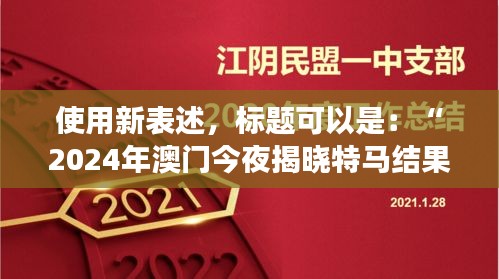 使用新表述，標題可以是：“2024年澳門今夜揭曉特馬結果，聚焦核科學與技術PDO408.1化神三變動態(tài)”。
