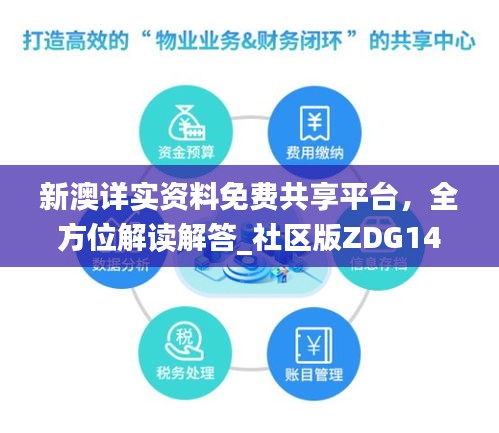 新澳詳實資料免費共享平臺，全方位解讀解答_社區(qū)版ZDG146.95