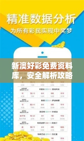 新澳好彩免費(fèi)資料庫(kù)，安全解析攻略揭秘 NGU558.66專屬版