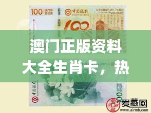 澳門正版資料大全生肖卡，熱門解答精粹_優(yōu)選版AFX468.34