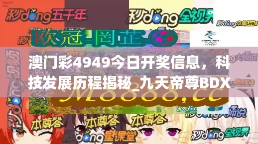 澳門彩4949今日開(kāi)獎(jiǎng)信息，科技發(fā)展歷程揭秘_九天帝尊B(yǎng)DX951.08