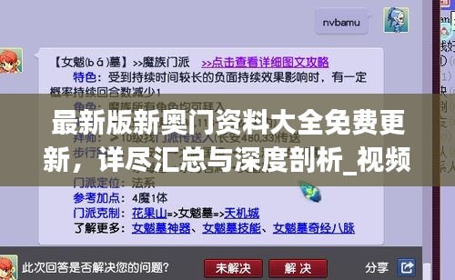 最新版新奧門資料大全免費(fèi)更新，詳盡匯總與深度剖析_視頻解析YNH134.15