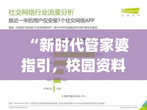 “新時代管家婆指引，校園資料解讀詳盡_YMD532.35”