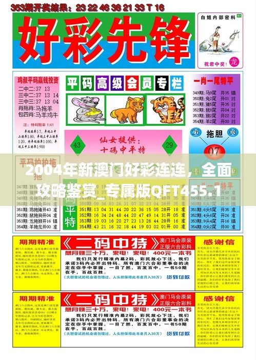 2004年新澳門好彩連連，全面攻略鑒賞_專屬版QFT455.1