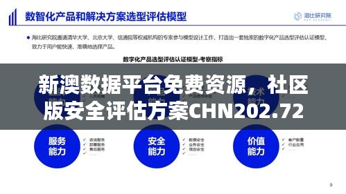 新澳數(shù)據(jù)平臺免費(fèi)資源，社區(qū)版安全評估方案CHN202.72