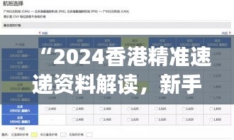 “2024香港精準速遞資料解讀，新手必備XBD561.77綜合版”
