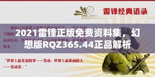 2021雷鋒正版免費資料集，幻想版RQZ365.44正品解析
