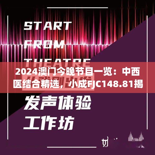 2024澳門今晚節(jié)目一覽：中西醫(yī)結(jié)合精選，小成FJC148.81揭曉