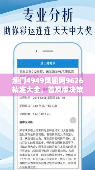 澳門4949鳳凰網(wǎng)9626精準(zhǔn)大全，普及版決策資料YGF517.23