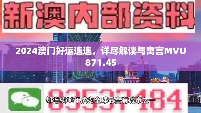 2024澳門好運連連，詳盡解讀與寓言MVU871.45