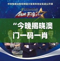 “今晚揭曉澳門一碼一肖一待一中贏家，精彩結果即將呈現(xiàn)_移動版”