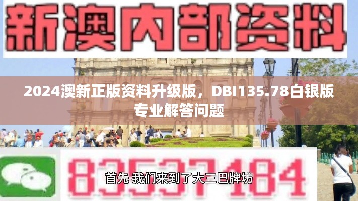2024澳新正版資料升級版，DBI135.78白銀版專業(yè)解答問題