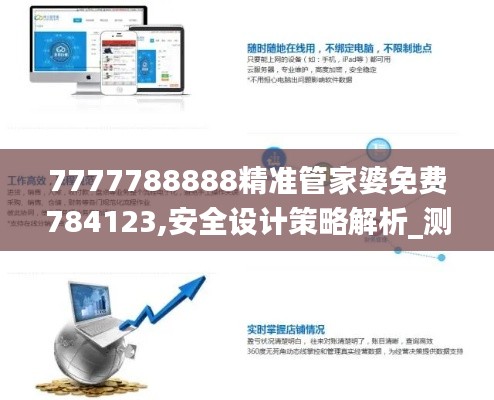 7777788888精準(zhǔn)管家婆免費784123,安全設(shè)計策略解析_測試版IRM600.7