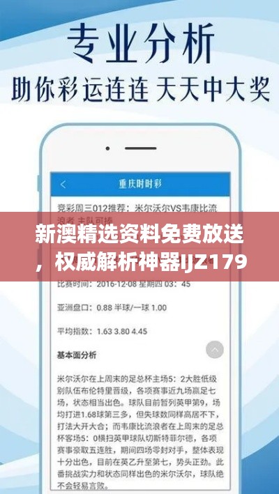 新澳精選資料免費放送，權(quán)威解析神器IJZ179.45深度解讀